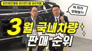 [자동차판매순위] 높은 점유율을 보인 이 차량?!! 2023년 3월 국산차 판매순위 브랜드별, 순위별까지