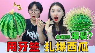 挑战用牙签扎爆西瓜！一根牙签一毛钱，小哥哥才扎7块钱就爆开？【桂小鹿胖了没】