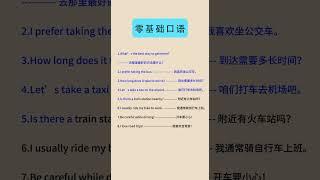 轻松提升英语听力与口语的秘密技巧  交通出行 Transportation and Travel