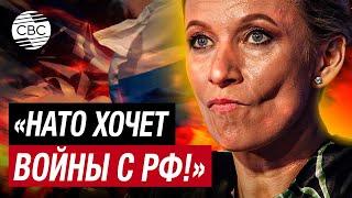 «США хотят залить кровью всю Европу» — Захарова о позиции Вашингтона по Украине