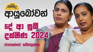 Shanida Ayubowan -De Aa Suki Dakshina 2024 (දේ ආ සුකී  දක්ෂිණ  2024 ) | 2024-08-03|Rupavahini