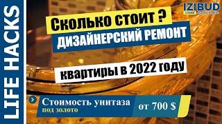 Сколько стоит дизайнерский ремонт в 2022 году Киев ?