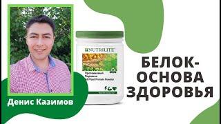 Денис Казимов. Белок - основа здоровья. BODY DETOX.