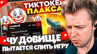 СТИНТ СМОТРИТ: ЧУДОВИЩЕ ТИКТОКЕР ПЫТАЕТСЯ СЛИТЬ ИГРУ... // sh1ck