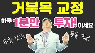 [닥터포유] [거북목] 단, 1분이면 거북목 탈출!