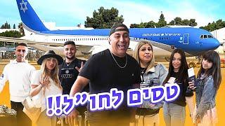 טיסה בהפתעה!! ️ חלק א׳ - כל המשפחה טסה לחו״ל (וולוג #158)