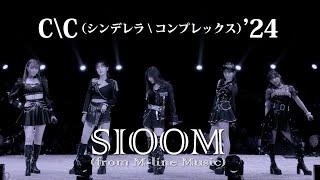 SIOOM (from M-line Music)『C＼C(シンデレラ＼コンプレックス)'24』(Music Video)