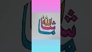 MashaAllah calligraphy  #art #calligraphymasters #youtubeshorts #tiktok #musfirah #shorts