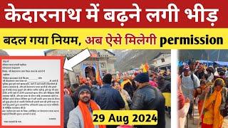 kedarnath | केदारनाथ यात्रा के लिए अब बदल गया नियम | kedarnath today update | अब ऐसे मिलेगी permison