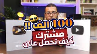 10قواعد للحصول على 100 الف مشترك على اليوتيوب فى عام واحد