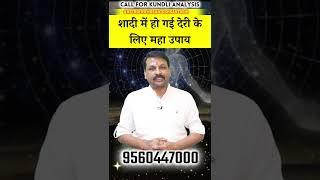 शादी में हो गई देरी के लिए महाउपाय #Astrofriend #Santoshsantoshi #Astroquiz #Astroreels