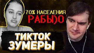 БРАТИШКИН СМОТРИТ - Тик ток зумеры наваливают базы ))0