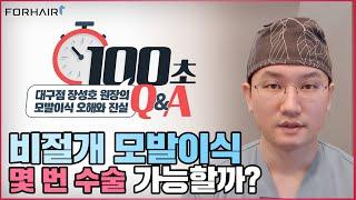 비절개 모발이식, 몇 번 심을 수 있을까? 모발이식 오해와 진실ㅣ비절개 모발이식ㅣ포헤어 대구