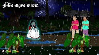 Brstira Rater Atanka ||  Bhuter Golpo || Bangla Bhoutik || Bangla Cartoon ||