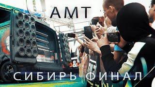 ВЗЯЛИ ФИНАЛ / AMT Siberia / Sparta Market