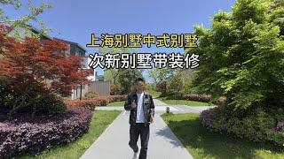 上海别墅次新小区，中式合院带装修