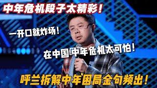 在中国到了中年危机太可怕！呼兰拆解中年困局金句频出！#搞笑 #吐槽大会  #脱口秀大会4 #脱口秀大会 #脱口秀大会5 #综艺