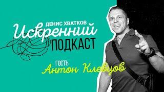 Антон Клевцов — ИСКРЕННИЙ ПОДКАСТ