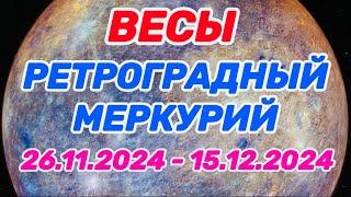 ВЕСЫ: «РЕТРО МЕРКУРИЙ и его ВЛИЯНИЕ на ВАС с 26.11.2024 по 15.12.2024!!!»