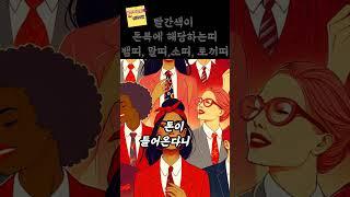 충격! 이 색만 있으면 돈이 쏟아진다! 당신의 띠가 부자 될 확률 100% #돈복터지는법 #부자되는비밀 #띠별운세 #재물에너지 #빨간색의힘 #뱀띠부자 #말띠재물 #금전운상승