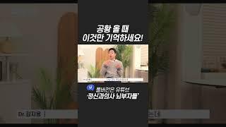 공황 올 때 이것만 기억하세요!