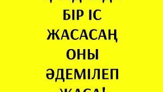 Ерлан Ақатаев 2018/Қандайда бір іс жасасан жақсылап жаса