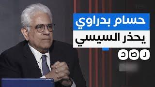 مستشار الحوار الوطني حسام بدراوي يفتح النار على نظام السيسي