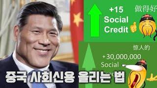 중국의 사회 신용 제도는 밈이 되었습니다