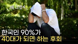 열심히 살고 후회하고 싶지 않은 20대 30대 보세요