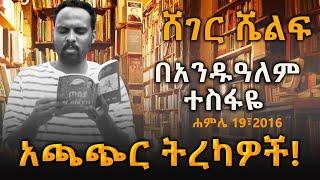 Sheger Shelf - መፅሐፈ ፍልሥፍና ! አጫጭር  ትረካዎች! Andualem Tesfaye@Sheger FM