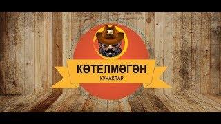 Көтелмәгән кунаклар (Нежданные гости) - 3 чыгарылыш (Лаеш, Кече Елга, Пәрәү авыллары)