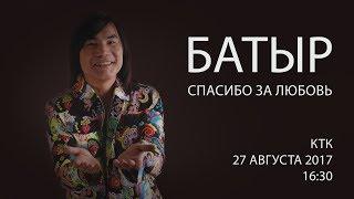 Эфир 27 августа в 16:30 на КТК. Фрагмент концерта памяти Батыра, 24 мая 2017.