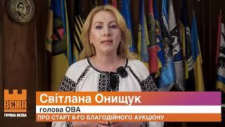 Про старт 8-го благодійного аукціону