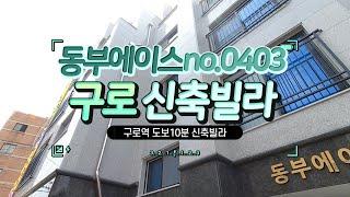 구로신축빌라 동부에이스 전세2억9천3백