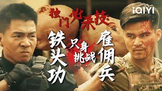 独门必杀技铁头只身挑战雇佣兵！《护卫者2》/ Bodyguard #动作 #action #于荣光 #郭冬临 # 赵燕国彰 #护卫者2