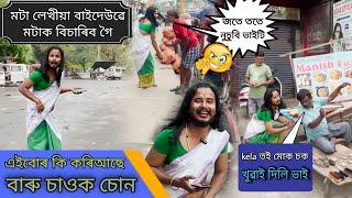 মাইকী মুহিয়া বাইদেউৰ হেনো এইবাৰ মটা হেৰাল | চাওঁ আহক Tinsukia টাউনৰ ধামাকা Video | AS06 New Comedy