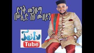 ድንቅ መንዙማ  መህቡቢል  አወል በሠኢድ ሸህ ሙዘይን