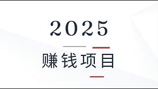 【 赚钱 】 2025野路子赚钱方法全程干货 看懂的人已经在赚钱了 时间自由 最新风口 一单一结