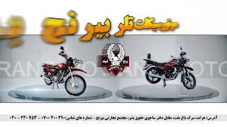 BERANG two wheel motorcycle 150/200cc موتورسیکلت نیم تلر بیرنج