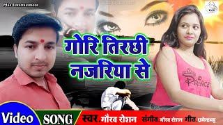 #Video - Gaurav Roshan | Gori Tirchi Najariya Se | गोरी तिरछी नजरिया से | Bhojpuri New Song 2020