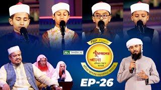 🟢 পিএইচপি কুরআনের আলো ২০২৩| EP 26 | PHP Quraner Alo 2023 | NTV Quran Competition Program