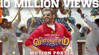 Viswasam - Official Motion Poster | Ajith Kumar, Nayanthara | Sathya Jyothi Films