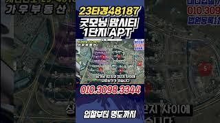 급매보다 1억싼 아파트 동문굿모닝힐 맘시티 2023타경48187