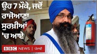 Balwant Singh Rajoana: Who is he, and 7 times when he hit the headlines | BBC NEWS PUNJABI