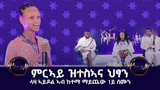 ምርኣይ ዝተስኣና ህፃን - ላዛ ኣይዶል