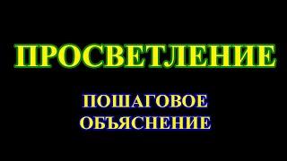 Просветление – это единственная возможность избавиться от страданий.