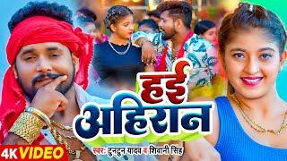 #Video | #टुनटुन_यादव | हई अहिरान | #Tuntun Yadav, #Shivani Singh | Bhojpuri Ahiran Song 2023