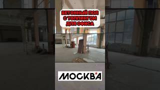 Бетонный пол с упрочнителем для офиса в Москве
