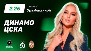 Динамо Москва - ЦСКА. Прогноз Уразбахтиной