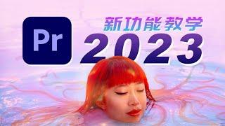 PR2023新功能教学和免费下载方式分享【PR零基础新手指南51集】